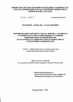 Диссертация по педагогике на тему «Формирование здорового образа жизни у учащихся старших классов в современных условиях общеобразовательной школы», специальность ВАК РФ 13.00.01 - Общая педагогика, история педагогики и образования