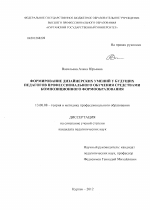 Диссертация по педагогике на тему «Формирование дизайнерских умений у будущих педагогов профессионального обучения средствами композиционного формообразования», специальность ВАК РФ 13.00.08 - Теория и методика профессионального образования