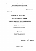 Диссертация по педагогике на тему «Педагогическое обеспечение социально-профессиональной адаптации студентов-дизайнеров на начальных этапах трудоустройства», специальность ВАК РФ 13.00.08 - Теория и методика профессионального образования