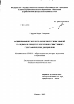 Диссертация по педагогике на тему «Формирование эколого-экономических знаний учащихся в процессе изучения естественно-географических дисциплин», специальность ВАК РФ 13.00.01 - Общая педагогика, история педагогики и образования