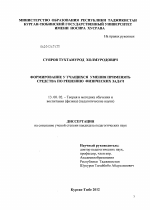 Диссертация по педагогике на тему «Формирование у учащихся умения применять средства по решению физических задач», специальность ВАК РФ 13.00.02 - Теория и методика обучения и воспитания (по областям и уровням образования)