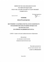 Диссертация по педагогике на тему «Внутренние гарантии качества в вузе в контексте управления образовательным процессом по результатам», специальность ВАК РФ 13.00.08 - Теория и методика профессионального образования