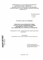 Диссертация по педагогике на тему «Проблема педагогической этики в трудах отечественной педагогики середины XIX - начала XX века», специальность ВАК РФ 13.00.01 - Общая педагогика, история педагогики и образования