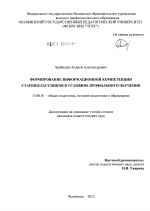 Диссертация по педагогике на тему «Формирование информационной компетенции старшеклассников в условиях профильного обучения», специальность ВАК РФ 13.00.01 - Общая педагогика, история педагогики и образования