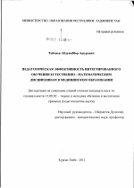 Диссертация по педагогике на тему «Педагогическая эффективность интегрированного обучения естественно-математическим дисциплинам в медицинском образовании», специальность ВАК РФ 13.00.02 - Теория и методика обучения и воспитания (по областям и уровням образования)