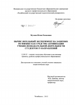 Диссертация по педагогике на тему «Вычислительный эксперимент на занятиях по физике как средство активизации учебно-познавательной деятельности студентов IT-направлений», специальность ВАК РФ 13.00.02 - Теория и методика обучения и воспитания (по областям и уровням образования)