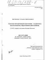 Диссертация по педагогике на тему «Система методической подготовки студентов-биологов к экологическому образованию школьников», специальность ВАК РФ 13.00.02 - Теория и методика обучения и воспитания (по областям и уровням образования)