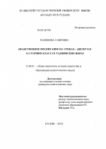 Диссертация по педагогике на тему «Нравственное воспитание на уроках-диспутах в старших классах таджикских школ», специальность ВАК РФ 13.00.01 - Общая педагогика, история педагогики и образования