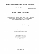 Диссертация по педагогике на тему «Совершенствование содержания, форм и методов подготовки студентов к самостоятельной педагогической деятельности», специальность ВАК РФ 13.00.01 - Общая педагогика, история педагогики и образования