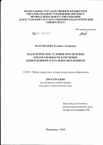 Диссертация по педагогике на тему «Педагогические условия обеспечения преемственности в обучении дошкольников и младших школьников», специальность ВАК РФ 13.00.01 - Общая педагогика, история педагогики и образования