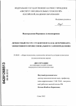 Диссертация по психологии на тему «Личностный ресурс студентов вуза как детерминанта эффективного профессионального самоопределения», специальность ВАК РФ 19.00.01 - Общая психология, психология личности, история психологии