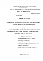 Диссертация по педагогике на тему «Формирование профессионально значимых качеств бакалавров в условиях кредитной системы образования», специальность ВАК РФ 13.00.01 - Общая педагогика, история педагогики и образования