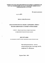 Диссертация по педагогике на тему «Педагогическое наследие Садриддина Айни о воспитании подрастающего поколения», специальность ВАК РФ 13.00.01 - Общая педагогика, история педагогики и образования