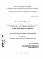 Диссертация по педагогике на тему «Социально-педагогическая адаптация студентов образовательных учреждений среднего профессионального образования», специальность ВАК РФ 13.00.01 - Общая педагогика, история педагогики и образования