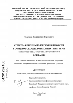 Диссертация по педагогике на тему «Средства и методы поддержания гибкости у офицеров старших возрастных групп вузов Министерства Обороны Российской Федерации», специальность ВАК РФ 13.00.04 - Теория и методика физического воспитания, спортивной тренировки, оздоровительной и адаптивной физической культуры