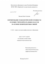 Диссертация по педагогике на тему «Формирование технологической готовности будущих учителей начальных классов на основе межпредметных связей», специальность ВАК РФ 13.00.08 - Теория и методика профессионального образования