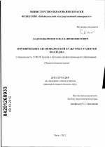 Диссертация по педагогике на тему «Формирование здравоведческой культуры студентов колледжа», специальность ВАК РФ 13.00.08 - Теория и методика профессионального образования