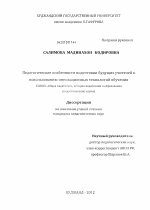 Диссертация по педагогике на тему «Педагогические особенности подготовки будущих учителей к использованию инновационных технологий обучения», специальность ВАК РФ 13.00.01 - Общая педагогика, история педагогики и образования