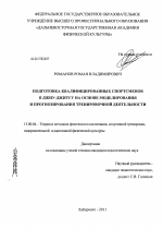 Диссертация по педагогике на тему «Подготовка квалифицированных спортсменов в джиу-джитсу на основе моделирования и прогнозирования тренировочной деятельности», специальность ВАК РФ 13.00.04 - Теория и методика физического воспитания, спортивной тренировки, оздоровительной и адаптивной физической культуры