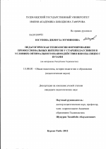 Диссертация по педагогике на тему «Педагогическая технология формирования профессиональных интересов у старшеклассников в условиях оптимального взаимодействия школы-лицея с вузами», специальность ВАК РФ 13.00.01 - Общая педагогика, история педагогики и образования