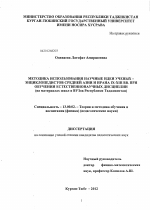 Диссертация по педагогике на тему «Методика использования научных идей ученых - энциклопедистов Средней Азии и Ирана IX - XIII вв. при обучении естественнонаучных дисциплин», специальность ВАК РФ 13.00.02 - Теория и методика обучения и воспитания (по областям и уровням образования)