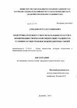 Диссертация по педагогике на тему «Подготовка будущего учителя начальных классов к формированию творческой ориентации учащихся в условиях осуществления межпредметных связей», специальность ВАК РФ 13.00.01 - Общая педагогика, история педагогики и образования