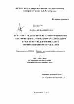 Диссертация по педагогике на тему «Психолого-педагогические условия повышения квалификации научно-педагогических кадров вузов в системе дополнительного профессионального образования», специальность ВАК РФ 13.00.08 - Теория и методика профессионального образования