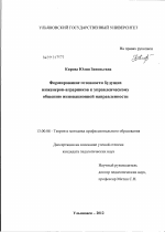 Диссертация по педагогике на тему «Формирование готовности будущих инженеров-аграрников к управленческому общению инновационной направленности», специальность ВАК РФ 13.00.08 - Теория и методика профессионального образования