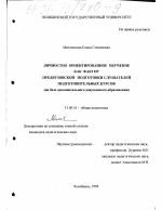 Диссертация по педагогике на тему «Личностно ориентированное обучение как фактор предвузовской подготовки слушателей подготовительных курсов», специальность ВАК РФ 13.00.01 - Общая педагогика, история педагогики и образования