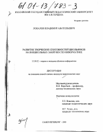 Диссертация по педагогике на тему «Развитие творческих способностей школьников на внешкольных занятиях по информатике», специальность ВАК РФ 13.00.02 - Теория и методика обучения и воспитания (по областям и уровням образования)