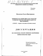 Диссертация по педагогике на тему «Химическая символика как средство развития творческой деятельности школьников», специальность ВАК РФ 13.00.02 - Теория и методика обучения и воспитания (по областям и уровням образования)