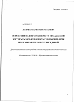 Диссертация по психологии на тему «Психологические особенности преодоления вертикального конфликта руководителями правоохранительных учреждений», специальность ВАК РФ 19.00.01 - Общая психология, психология личности, история психологии