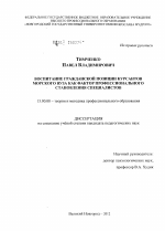 Диссертация по педагогике на тему «Воспитание гражданской позиции курсантов морского вуза как фактор профессионального становления специалистов», специальность ВАК РФ 13.00.08 - Теория и методика профессионального образования