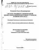 Диссертация по педагогике на тему «Система индивидуализированной профессиональной подготовки студентов технического вуза», специальность ВАК РФ 13.00.08 - Теория и методика профессионального образования