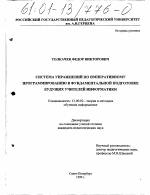 Диссертация по педагогике на тему «Система упражнений по императивному программированию в фундаментальной подготовке будущих учителей информатики», специальность ВАК РФ 13.00.02 - Теория и методика обучения и воспитания (по областям и уровням образования)