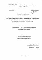 Диссертация по педагогике на тему «Формирование нравственно-ценностных ориентаций учащихся колледжа на основе использования проблемных жизненных ситуаций», специальность ВАК РФ 13.00.01 - Общая педагогика, история педагогики и образования