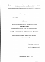 Диссертация по педагогике на тему «Профессиональная подготовка китайских студентов по русскому языку», специальность ВАК РФ 13.00.08 - Теория и методика профессионального образования