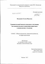 Диссертация по психологии на тему «Сравнительный анализ подходов к изучению исследовательского поведения животных в психологии и этологии», специальность ВАК РФ 19.00.01 - Общая психология, психология личности, история психологии