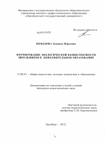 Диссертация по педагогике на тему «Формирование экологической компетентности школьников в дополнительном образовании», специальность ВАК РФ 13.00.01 - Общая педагогика, история педагогики и образования