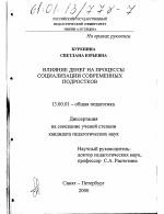 Диссертация по педагогике на тему «Влияние денег на процессы социализации современных подростков», специальность ВАК РФ 13.00.01 - Общая педагогика, история педагогики и образования