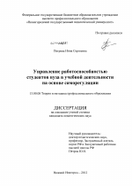 Диссертация по педагогике на тему «Управление работоспособностью студентов вуза в учебной деятельности на основе саморегуляции», специальность ВАК РФ 13.00.08 - Теория и методика профессионального образования