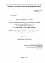 Диссертация по педагогике на тему «Формирование коммуникативной компетенции учащихся-адыгейцев в классах филологического профиля», специальность ВАК РФ 13.00.02 - Теория и методика обучения и воспитания (по областям и уровням образования)