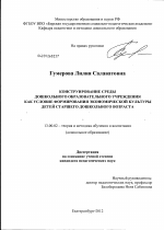 Диссертация по педагогике на тему «Конструирование среды дошкольного образовательного учреждения как условие формирования экономической культуры детей старшего дошкольного возраста», специальность ВАК РФ 13.00.02 - Теория и методика обучения и воспитания (по областям и уровням образования)