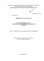 Диссертация по педагогике на тему «Актуализация ресурса самообразовательной деятельности студента», специальность ВАК РФ 13.00.01 - Общая педагогика, история педагогики и образования