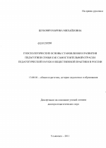 Диссертация по педагогике на тему «Гносеологические основы становления и развития педагогики семьи как самостоятельной отрасли педагогической науки и общественной практики в России», специальность ВАК РФ 13.00.01 - Общая педагогика, история педагогики и образования