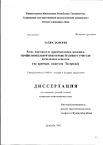 Диссертация по педагогике на тему «Роль научных и практических знаний в профессиональной подготовке будущего учителя начальных классов», специальность ВАК РФ 13.00.01 - Общая педагогика, история педагогики и образования