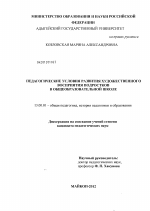 Диссертация по педагогике на тему «Педагогические условия развития художественного восприятия подростков в общеобразовательной школе», специальность ВАК РФ 13.00.01 - Общая педагогика, история педагогики и образования