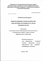 Диссертация по педагогике на тему «Информационно-технологическое обеспечение обучения курсантов военных вузов», специальность ВАК РФ 13.00.08 - Теория и методика профессионального образования