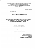 Диссертация по педагогике на тему «Формирование PR-компетенции бакалавров в условиях вуза как средство повышения конкурентоспособности педагога», специальность ВАК РФ 13.00.08 - Теория и методика профессионального образования