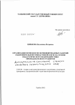 Диссертация по педагогике на тему «Организация комплексно-комбинированных занятий оздоровительной гимнастикой в вузе на основе педагогического взаимодействия преподавателя и студентов», специальность ВАК РФ 13.00.04 - Теория и методика физического воспитания, спортивной тренировки, оздоровительной и адаптивной физической культуры